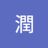 川西潤の写真