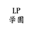 LP学園の写真