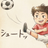 とし（エカリン摂津ＦＣ代表）の写真