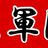 東軍団の写真