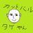 　たけやんの写真