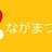 ｎａｇａの写真
