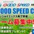 GOOD SPEEDの写真