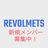 REVOLMETS の写真