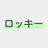 ロッキーの写真