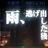 79番  快調の写真