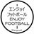 NOX Enjoy Footballの写真