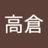 高倉雄一朗の写真
