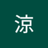 涼の写真