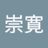三浦崇寛の写真