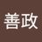 酒井善政の写真