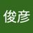 井村俊彦の写真