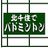 ハマ@の写真