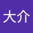 大介阿久根の写真