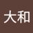 相澤大和の写真