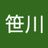 笹川裕次郎の写真