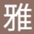 Masaの写真