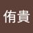 侑貴の写真