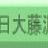 NFTCの写真