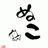 Daizenの写真