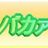 野球バカ大将の写真